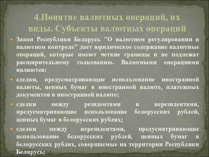 4. Понятие валютных операций, их виды. Субъекты валютных операций Закон Республики Беларусь 