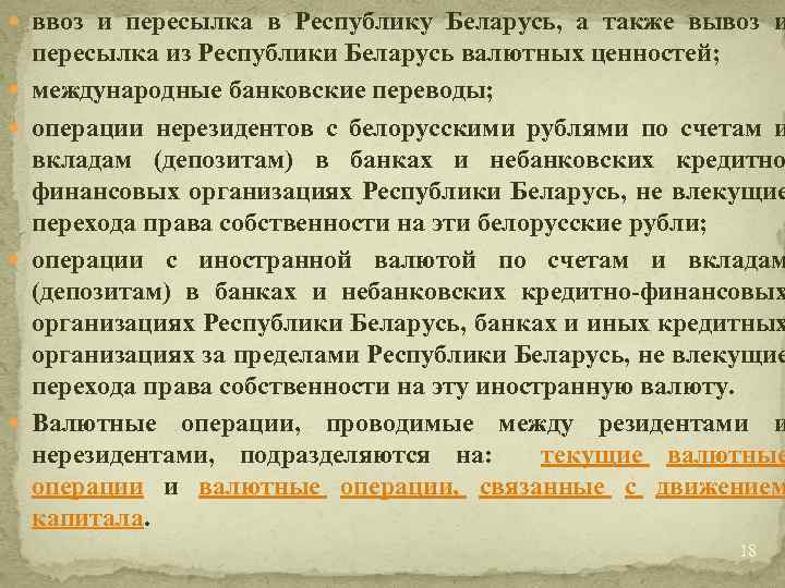  ввоз и пересылка в Республику Беларусь, а также вывоз и пересылка из Республики