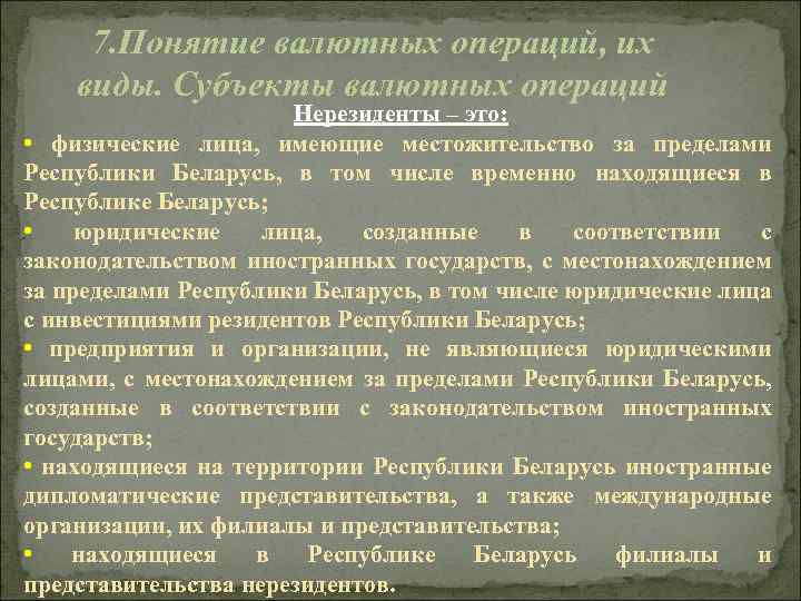 7. Понятие валютных операций, их виды. Субъекты валютных операций Нерезиденты – это: • физические