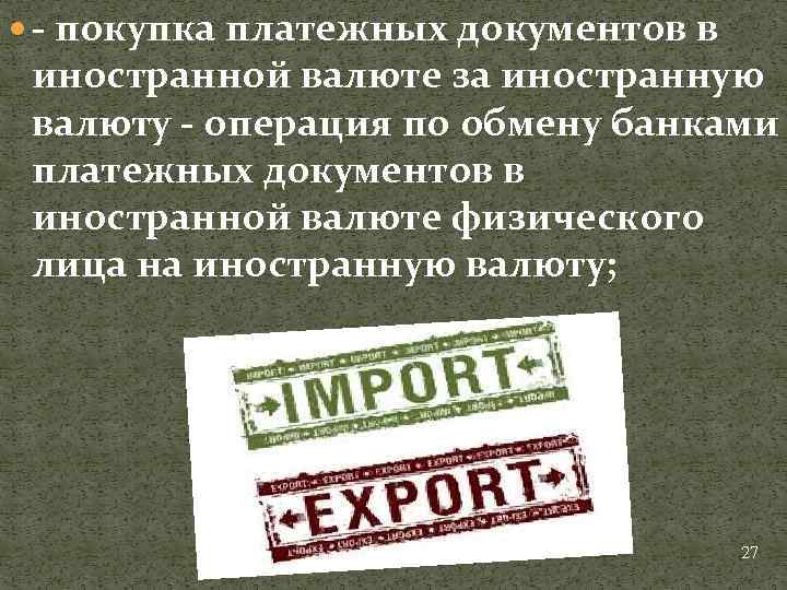  - покупка платежных документов в иностранной валюте за иностранную валюту - операция по