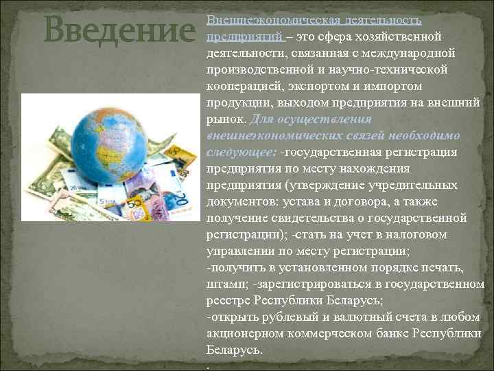 Введение Внешнеэкономическая деятельность предприятий – это сфера хозяйственной деятельности, связанная с международной производственной и