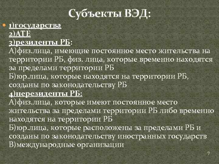  1)государства Субъекты ВЭД: 2)АТЕ 3)резиденты РБ: А)физ. лица, имеющие постоянное место жительства на