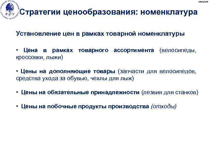 А. Малыгин © Стратегии ценообразования: номенклатура Установление цен в рамках товарной номенклатуры • Цена