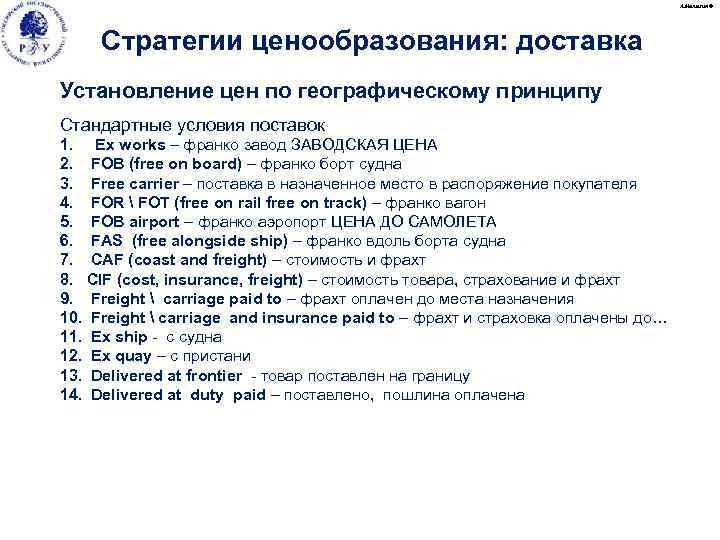 А. Малыгин © Стратегии ценообразования: доставка Установление цен по географическому принципу Стандартные условия поставок