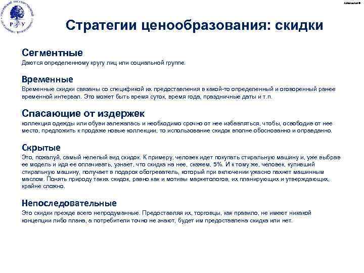 А. Малыгин © Стратегии ценообразования: скидки Сегментные Даются определенному кругу лиц или социальной группе.