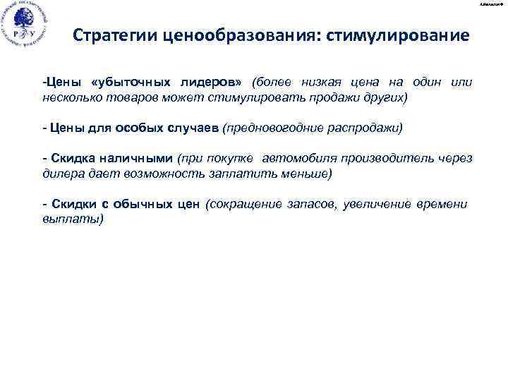 А. Малыгин © Стратегии ценообразования: стимулирование -Цены «убыточных лидеров» (более низкая цена на один