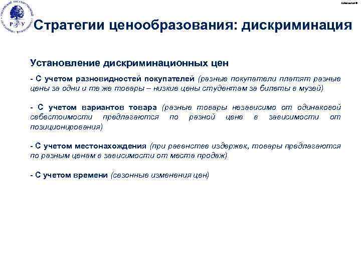 А. Малыгин © Стратегии ценообразования: дискриминация Установление дискриминационных цен - С учетом разновидностей покупателей