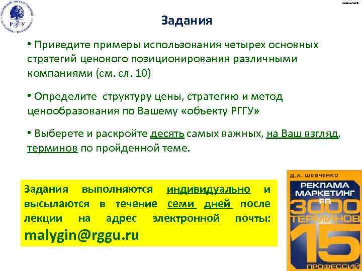 А. Малыгин © Задания • Приведите примеры использования четырех основных стратегий ценового позиционирования различными