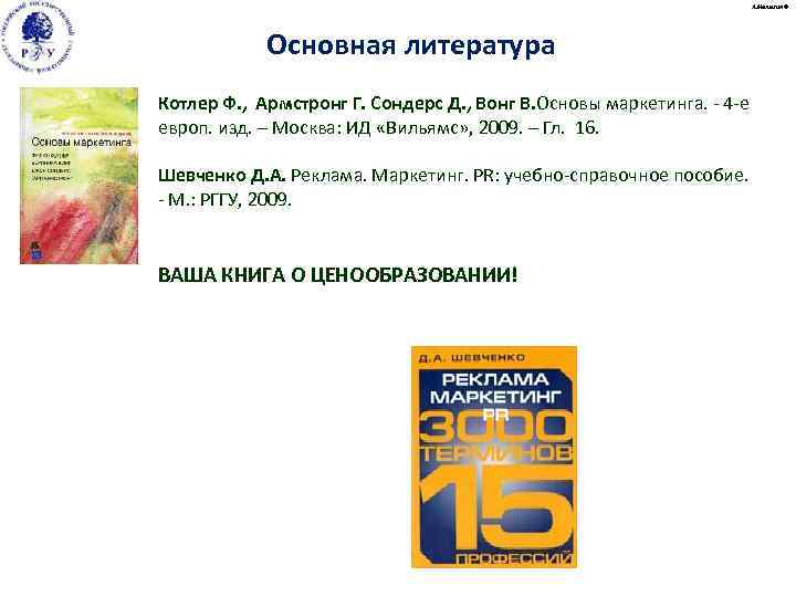 А. Малыгин © Основная литература Котлер Ф. , Армстронг Г. Сондерс Д. , Вонг