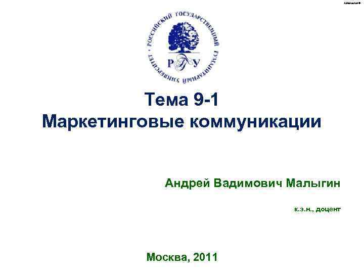 А. Малыгин © Тема 9 -1 Маркетинговые коммуникации Андрей Вадимович Малыгин к. э. н.