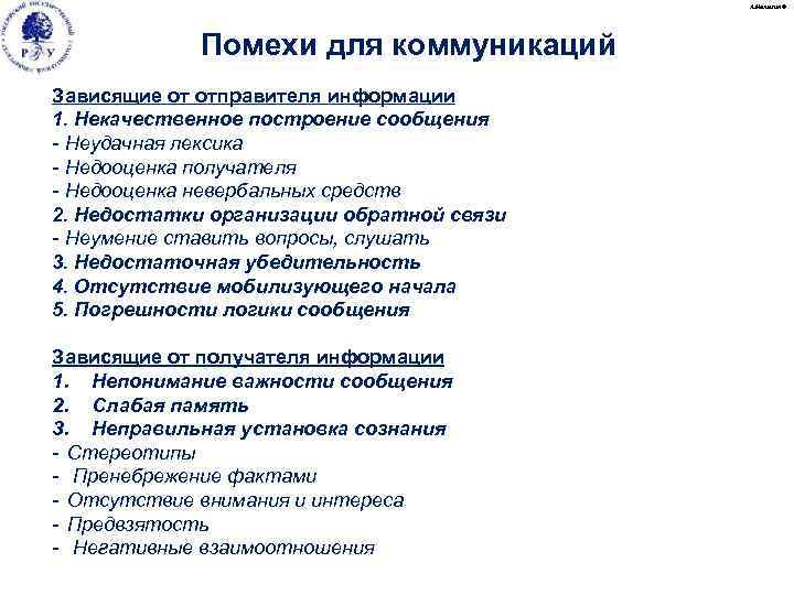 А. Малыгин © Помехи для коммуникаций Зависящие от отправителя информации 1. Некачественное построение сообщения