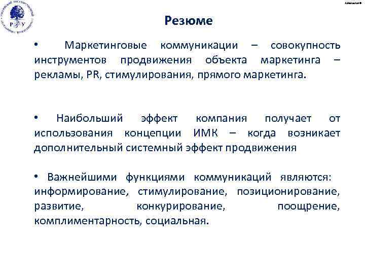 А. Малыгин © Резюме • Маркетинговые коммуникации – совокупность инструментов продвижения объекта маркетинга –
