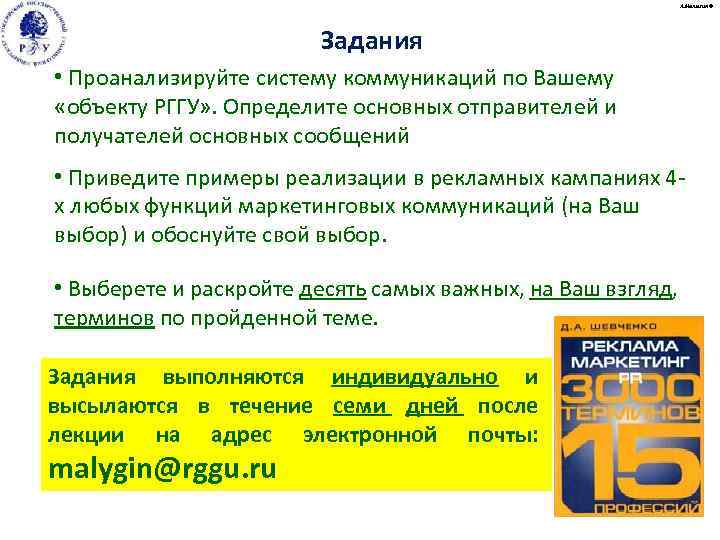 А. Малыгин © Задания • Проанализируйте систему коммуникаций по Вашему «объекту РГГУ» . Определите