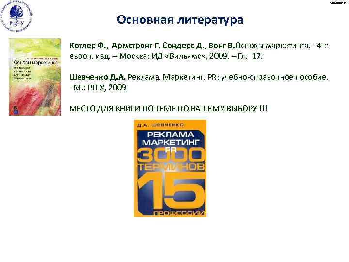 А. Малыгин © Основная литература Котлер Ф. , Армстронг Г. Сондерс Д. , Вонг