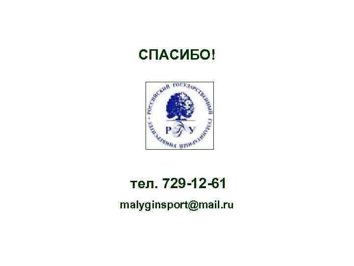 СПАСИБО! тел. 729 -12 -61 malyginsport@mail. ru 