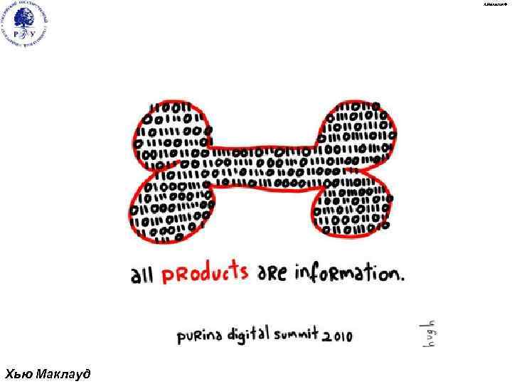 А. Малыгин © Хью Маклауд 