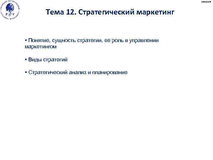 А. Малыгин © Тема 12. Стратегический маркетинг • Понятие, сущность стратегии, ее роль в