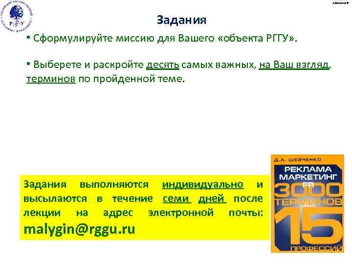 А. Малыгин © Задания • Сформулируйте миссию для Вашего «объекта РГГУ» . • Выберете