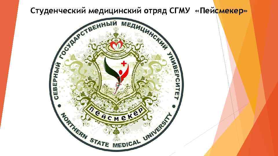 Студенческий медицинский отряд СГМУ «Пейсмекер» 