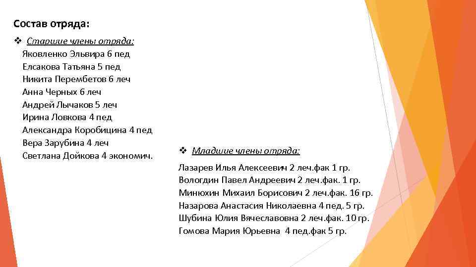 Состав отряда: Старшие члены отряда: Яковленко Эльвира 6 пед Елсакова Татьяна 5 пед Никита