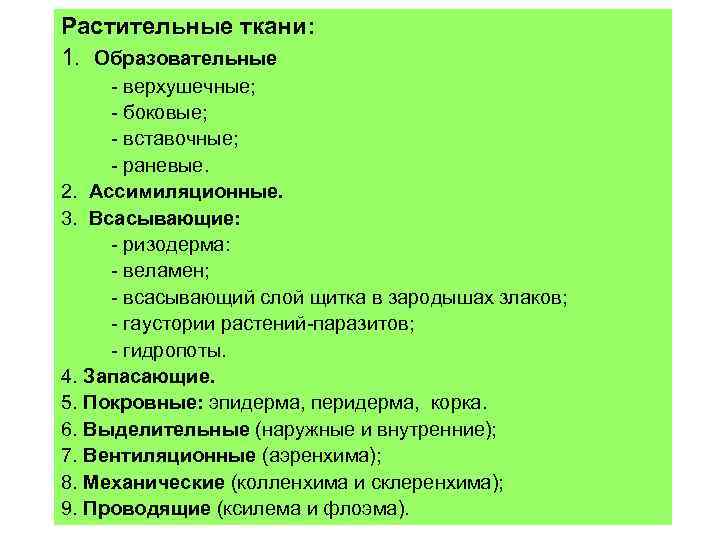 Растительные ткани: 1. Образовательные - верхушечные; - боковые; - вставочные; - раневые. 2. Ассимиляционные.