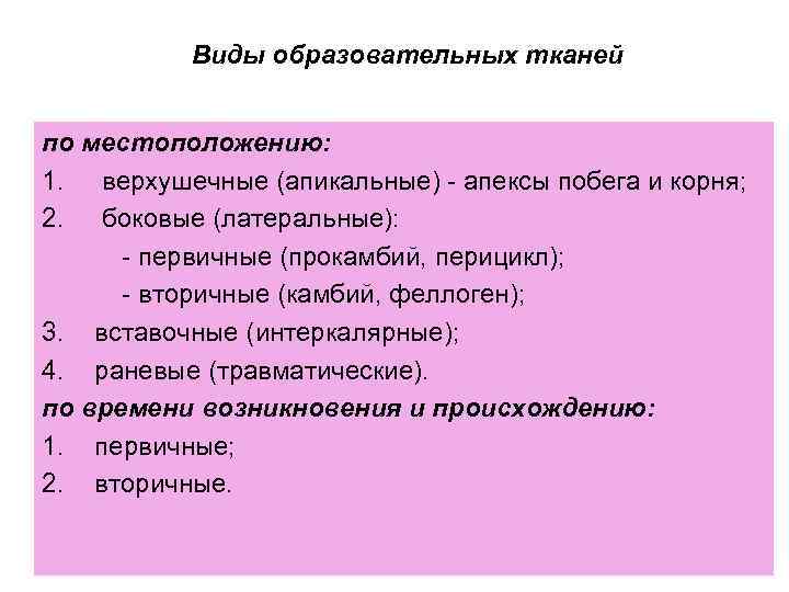 Виды образовательных тканей по местоположению: 1. верхушечные (апикальные) - апексы побега и корня; 2.