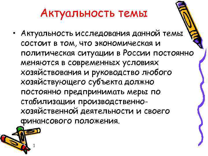 Актуальность темы • Актуальность исследования данной темы состоит в том, что экономическая и политическая