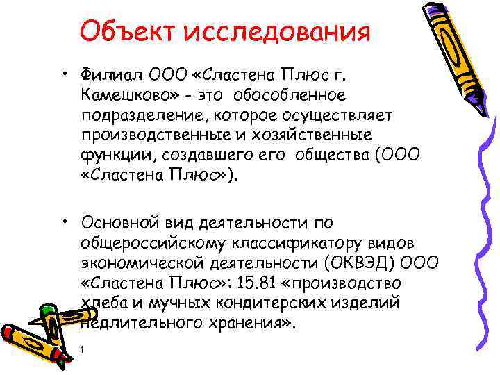 Объект исследования • Филиал ООО «Сластена Плюс г. Камешково» - это обособленное подразделение, которое