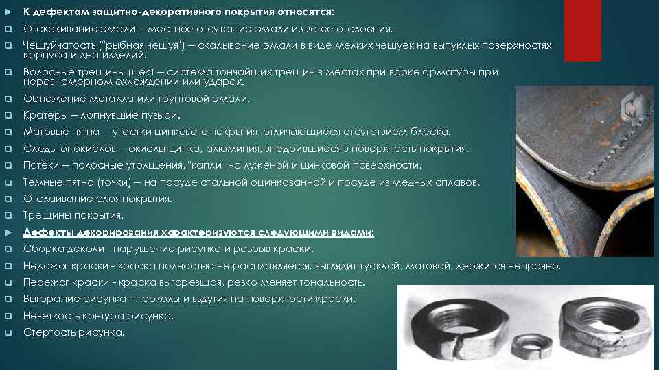  К дефектам защитно-декоративного покрытия относятся: q Отскакивание эмали -- местное отсутствие эмали из-за