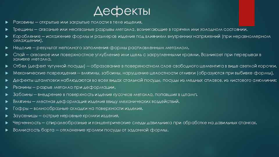 Дефекты Раковины -- открытые или закрытые полости в теле изделия. Трещины -- сквозные или