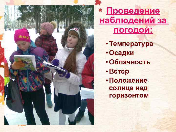 Проведение наблюдений за погодой: • Температура • Осадки • Облачность • Ветер • Положение