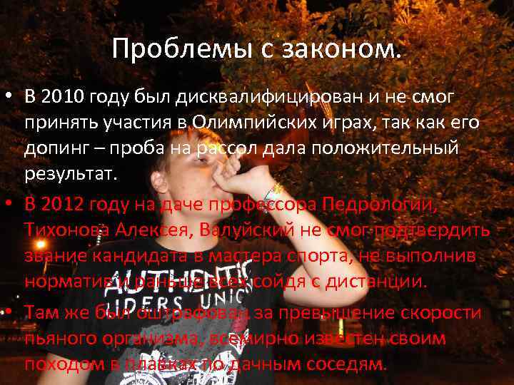 Проблемы с законом. • В 2010 году был дисквалифицирован и не смог принять участия