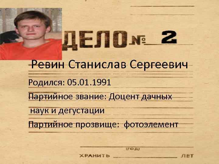 Где родился сергеевич. Фамилия Ревин. Станислав Сергеевич 14.01.1991. Ревин, Станислав Андреевич учебники. Ревин Владимир Кузьмич.