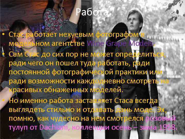 Работа • Стас работает нехуевым фотографом в модельном агентстве Wine Grape Models. • Сам