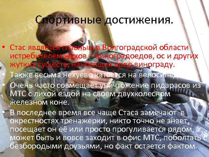 Спортивные достижения. • Стас является главным в Волгоградской области истребителем жуков – виноградоедов, ос