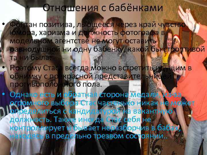 Отношения с бабёнками • Фонтан позитива, льющееся через край чувство юмора, харизма и должность