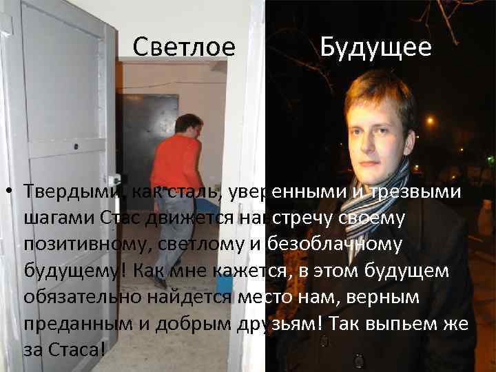 Светлое Будущее • Твердыми, как сталь, уверенными и трезвыми шагами Стас движется навстречу своему