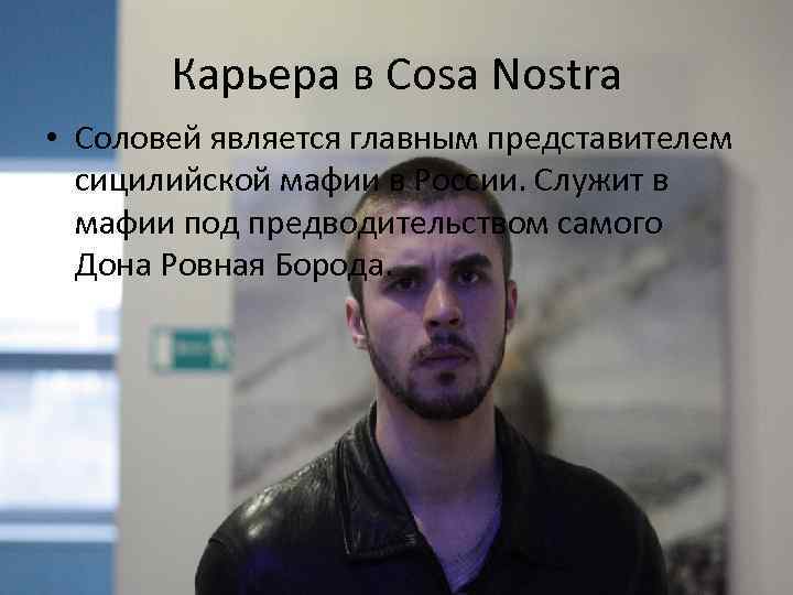 Карьера в Cosa Nostra • Соловей является главным представителем сицилийской мафии в России. Служит