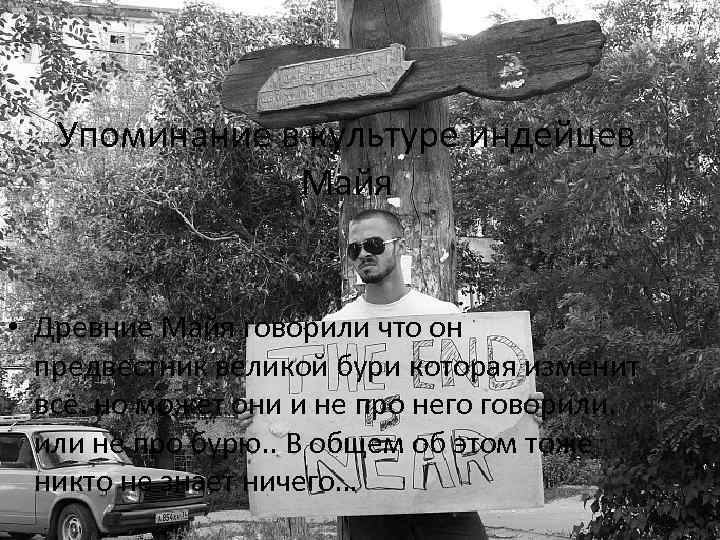 Упоминание в культуре индейцев Майя • Древние Майя говорили что он предвестник великой бури