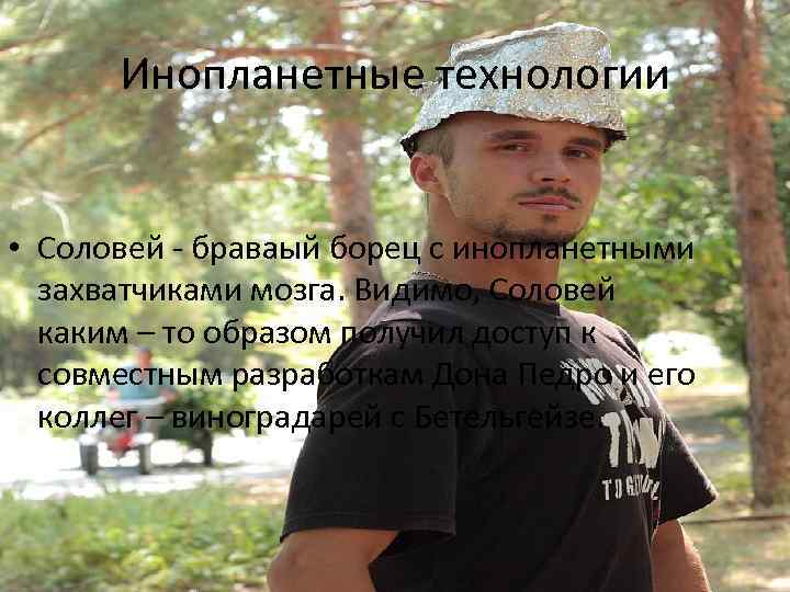 Инопланетные технологии • Соловей - браваый борец с инопланетными захватчиками мозга. Видимо, Соловей каким