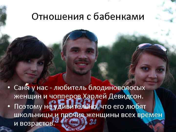 Отношения с бабенками • Саня у нас - любитель блодиноволосых женщин и чопперов Харлей