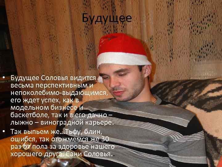 Будущее • Будущее Соловья видится весьма перспективным и непоколебимо-выдающимся, его ждет успех, как в