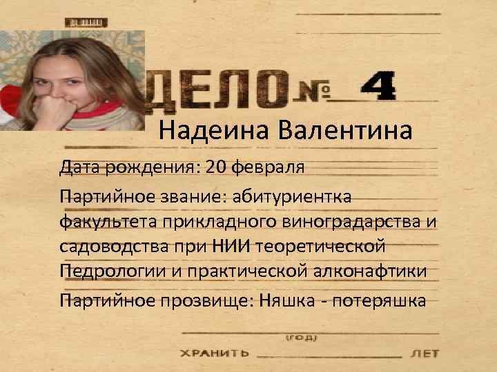 Надеина Валентина Дата рождения: 20 февраля Партийное звание: абитуриентка факультета прикладного виноградарства и садоводства