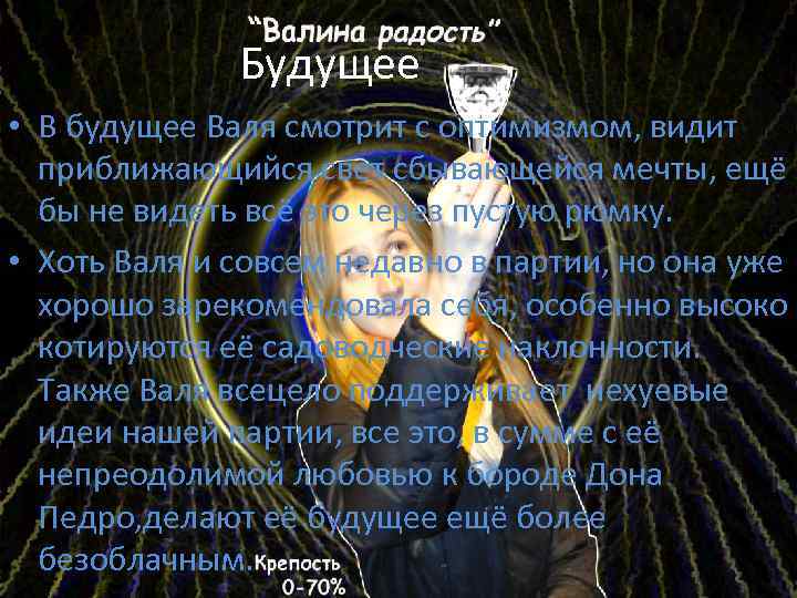 Будущее • В будущее Валя смотрит с оптимизмом, видит приближающийся свет сбывающейся мечты, ещё