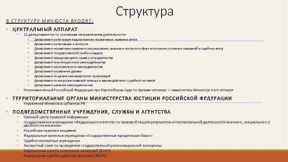 В СТРУКТУРУ МИНЮСТА ВХОДЯТ: Структура • ЦЕНТРАЛЬНЫЙ АППАРАТ • 11 департаментов по основным направлениям