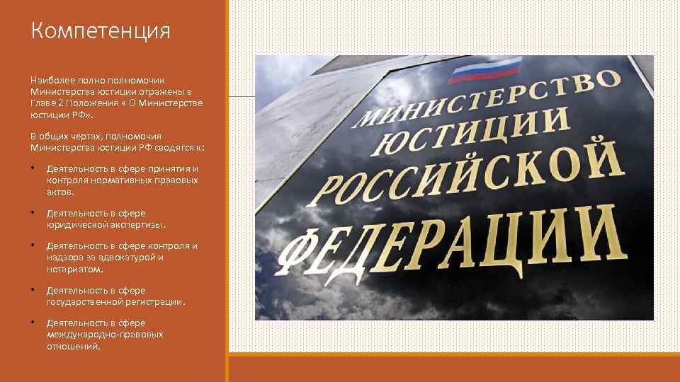 Компетенция Наиболее полномочия Министерства юстиции отражены в Главе 2 Положения « О Министерстве юстиции