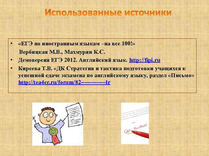  • «ЕГЭ по иностранным языкам –на все 100!» Вербицкая М. В. , Махмурян