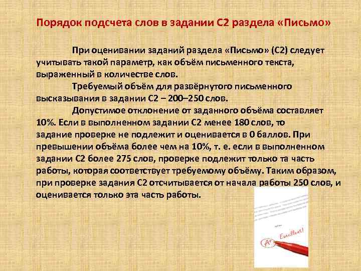 Порядок подсчета слов в задании С 2 раздела «Письмо» При оценивании заданий раздела «Письмо»