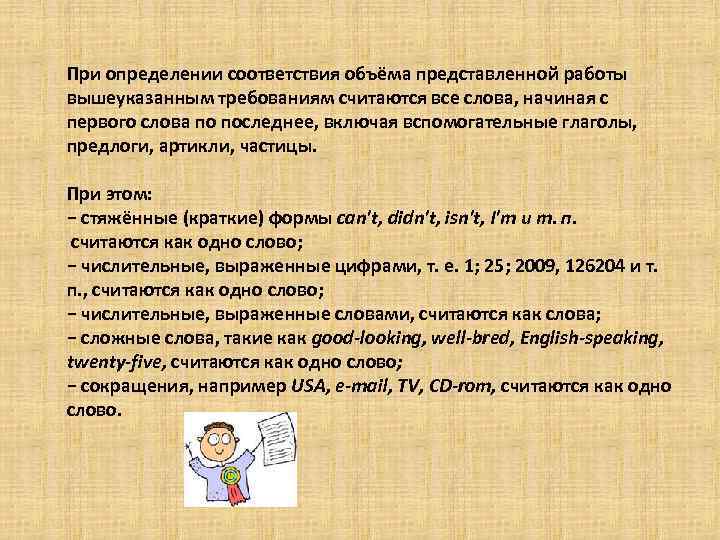 При определении соответствия объёма представленной работы вышеуказанным требованиям считаются все слова, начиная с первого