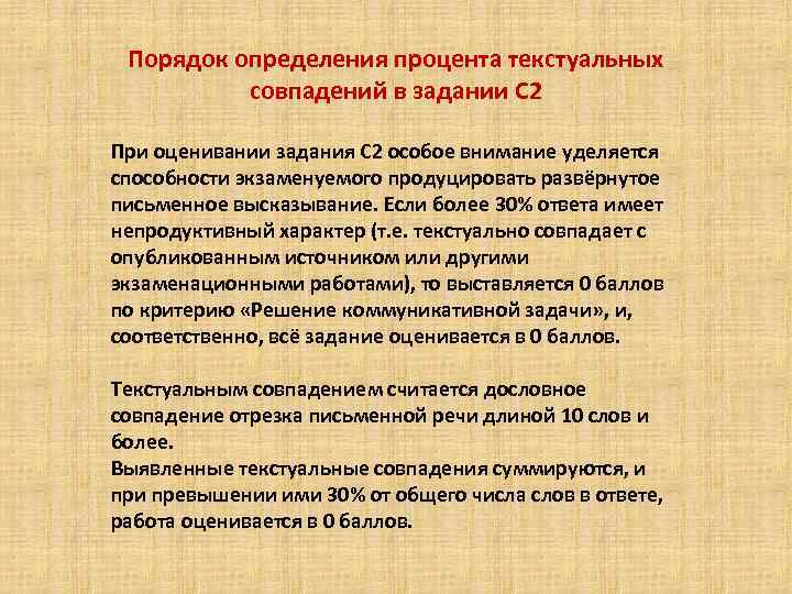 Порядок определения процента текстуальных совпадений в задании С 2 При оценивании задания С 2